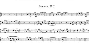 "Вокализ#2" Н.Раков. минус для трубы. "Vocalise#2" N.Rakov. Playback for the trumpet.