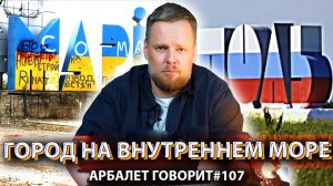 Арбалет говорит #107 - Мариуполь-2022: личные воспоминания о поездке.