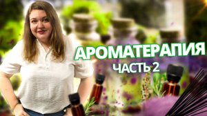 Ароматерапия для женщины. Часть 2