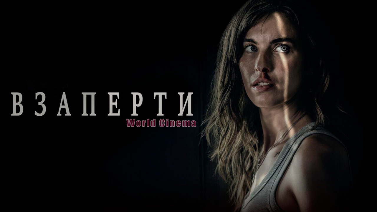 Взаперти 2022 \ трейлер смотреть онлайн