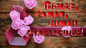 Самая, самая, самая счастливая*