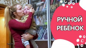 Ручной ребёнок: Как отучить ребёнка проситься на ручки