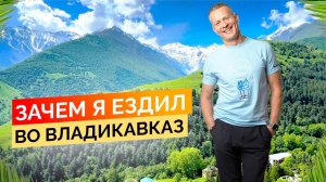 Зачем я ездил во Владикавказ. Недвижимость Сочи.