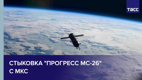 Стыковка "Прогресс МС-26" с МКС