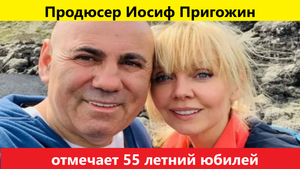 Продюсер Иосиф Пригожин отмечает 55-летний юбилей и готовится к новым горизонтам возможный переезд