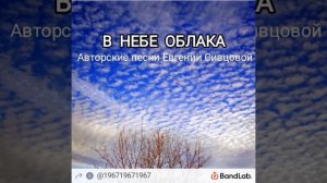 В НЕБЕ ОБЛАКА Евгения Сивцова Авторская песня