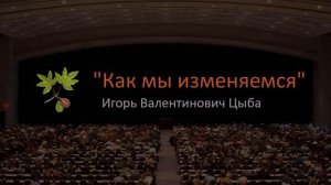 Проповедник Цыба И.В. Тема проповеди: "Как мы изменяемся"