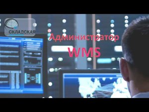 Администратор WMS. Обязанности, функционал, как найти, чему учить, сколько платить.