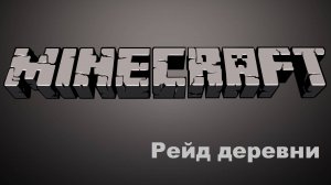 Рейд деревни -2 Minecraft 1.20.6 - Одиночная игра 2024-07-29 15-34-46