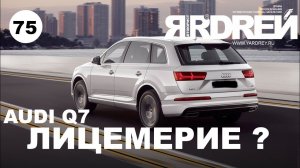 Ауди . Лицемение ?