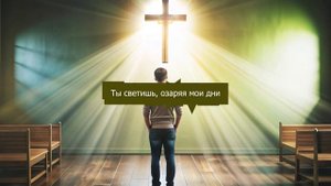 Ты сияешь, озаряя все вокруг - Нейро Христианин | Прославление, поклонение