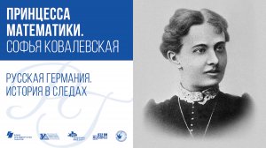 Принцесса математики. Софья Ковалевская / Русская Германия. История в следах