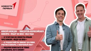 Интервью с Алексеем Бусоедовым — победителем Всероссийского конкурса «Лидер XXI века» 2015 года