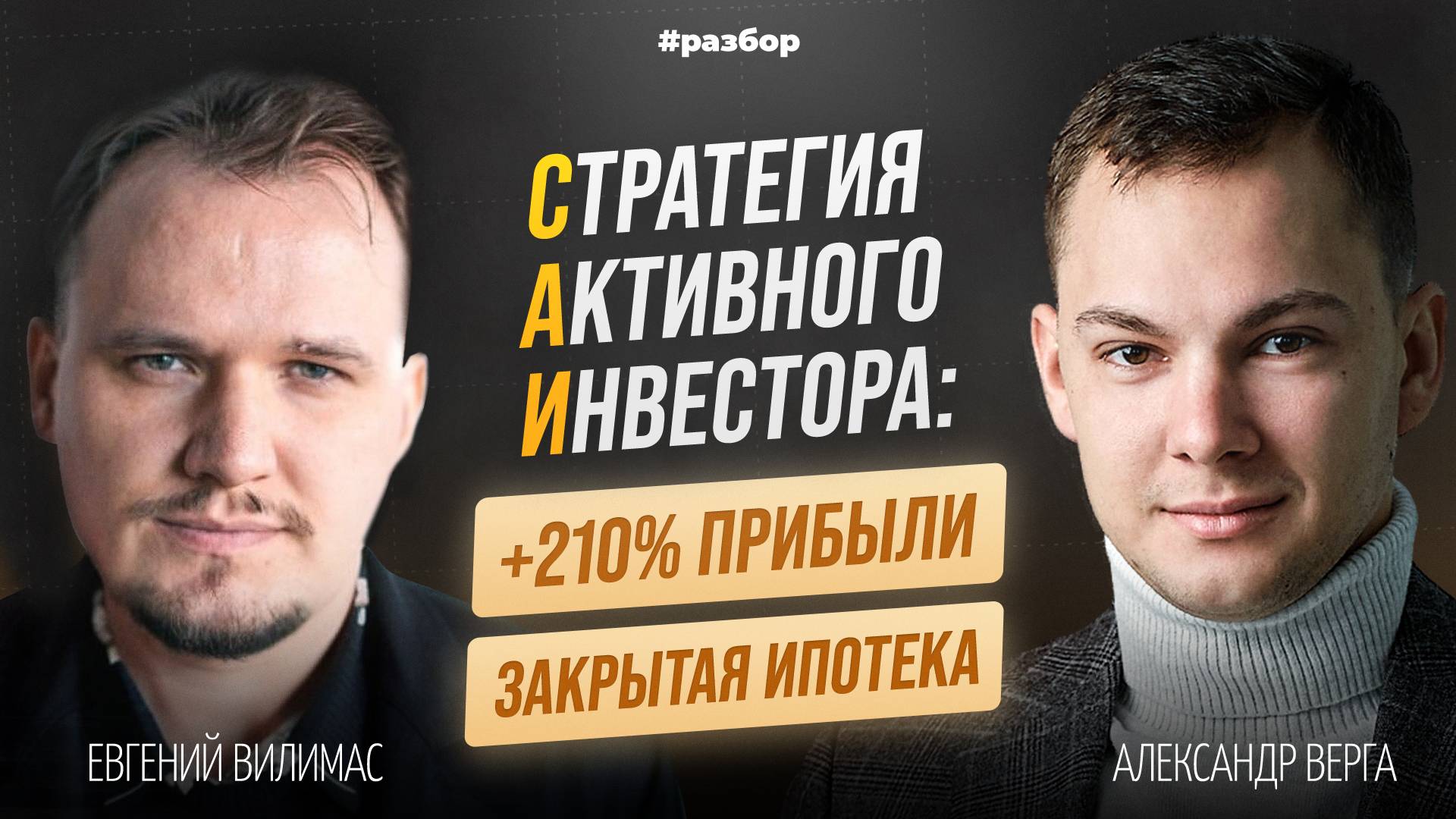 +210% прибыли и закрытая ипотека | Разбор Стратегии Активного Инвестирования (САИ) | Александр Верга