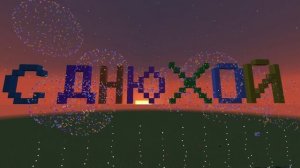 Поздравление с Днем рождения в стиле Майнкрафт.