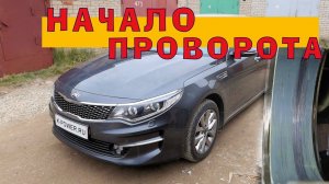 KIA Optima 2016 (G4KJ 2.4L) - НАЧАЛО ПРОВОРОТА!