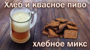 Рецепт Пива на Квасном Сусле и Черном хлебе. Микс пиво от канала Свой Среди Своих кулинария