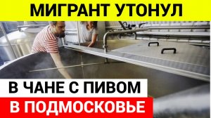 Мигрант утонул в ПИВЕ в подмосковном Раменском