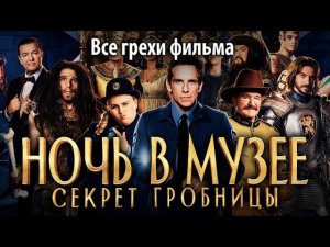 Все грехи фильма "Ночь в музее: Секрет гробницы"