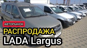 Что происходит? Подержанные LADA Largus продают по цене китайских кроссоверов