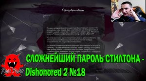 СЛОЖНЕЙШИЙ ПАРОЛЬ СТИЛТОНА - Dishonored 2 №18
