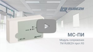 Модуль сопряжения МС-ПИ ТМ RUBEZH протокол R3