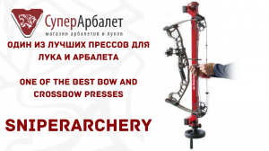 Один из лучших прессов для лука и арбалета _ One of the best bow and crossbow presses _ SuperArbalet