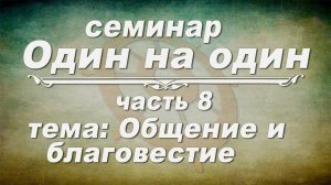 Семинар ОДИН НА ОДИН // Общение и благовестие