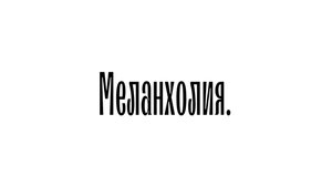 Меланхолия.