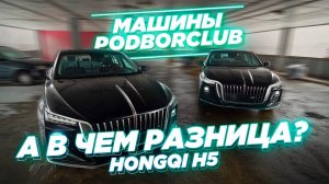 А в чём разница?🔥 Сравнение двух автомобилей Hongqi H5 в разной комплектации. Машины Подборклуб🔥