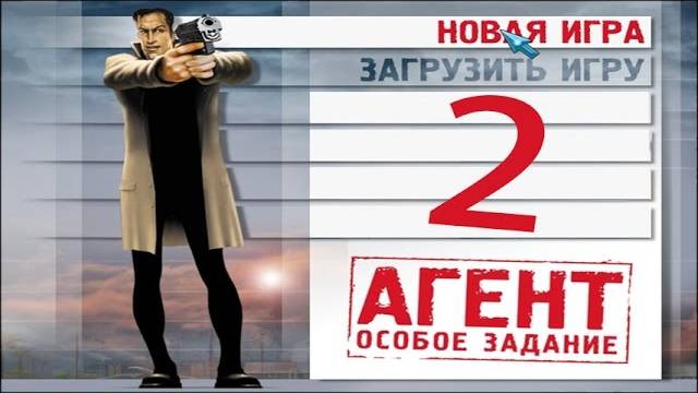 Прохождение Агент： Особое задание - #2