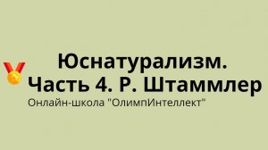 Юснатурализм. Часть 4. Р. Штаммлер