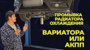 Нужна ли промывка радиатора вариатора или АКПП