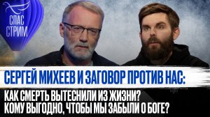 СЕРГЕЙ МИХЕЕВ И ЗАГОВОР ПРОТИВ НАС: КАК СМЕРТЬ ВЫТЕСНИЛИ ИЗ ЖИЗНИ?