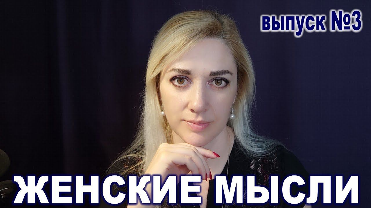 Женские мысли ► выпуск #3 ► НЕ ПИЛИТЕ МУЖА