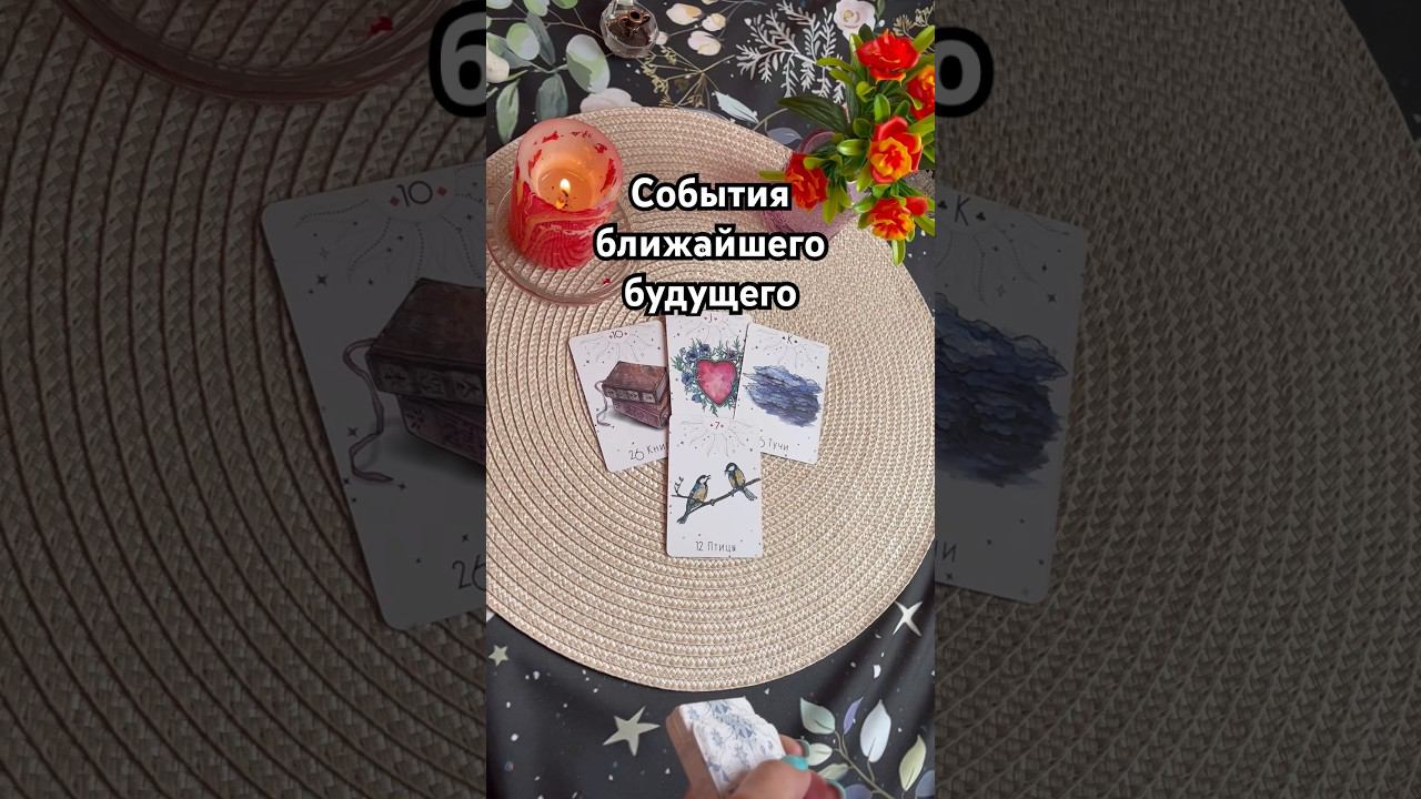 ️Что будет? #тароотvicky #tarotfromvicky #гаданиенабудущее #гаданиеналюбовь #любовь #таро #tarot