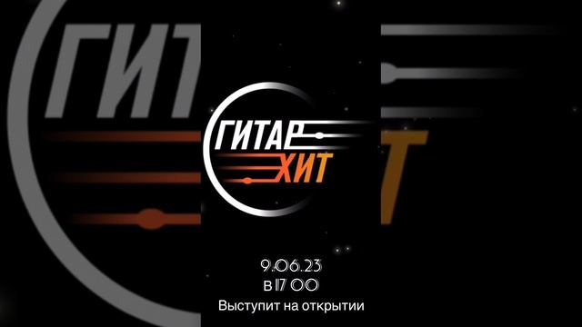 9.06.23 ГитарХит выступит на открытии «Крафтовый бутик BeerShop». Ул. Азата Аббасова, 6. Ждём вас!