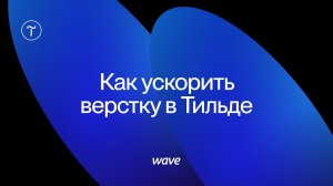 Урок Tilda Publishing. Как ускорить верстку в Тильде. 13 подсказок, что сделать до начала верстки
