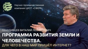 Программа развития Земли и человечества. Для чего в наш мир пришёл интернет. Правдивцев В.Л.