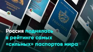Россия поднялась в рейтинге самых «сильных» паспортов мира
