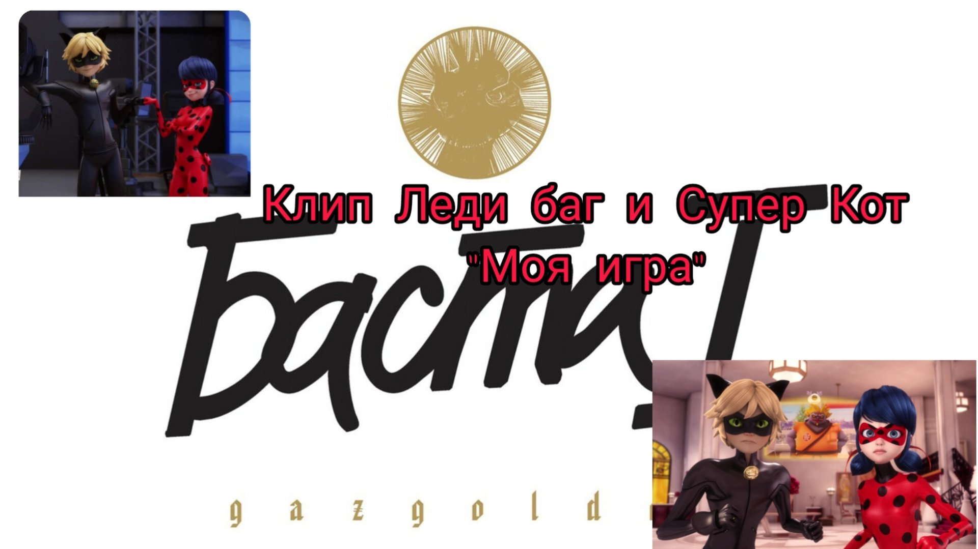 Клип Леди баг и Супер Кот "Моя игра" смотреть онлайн