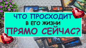 ? ЧТО ПРОИСХОДИТ В ЕГО ЖИЗНИ ПРЯМО СЕЙЧАС? ? Таро Онлайн Расклад Diamond Dream Tarot