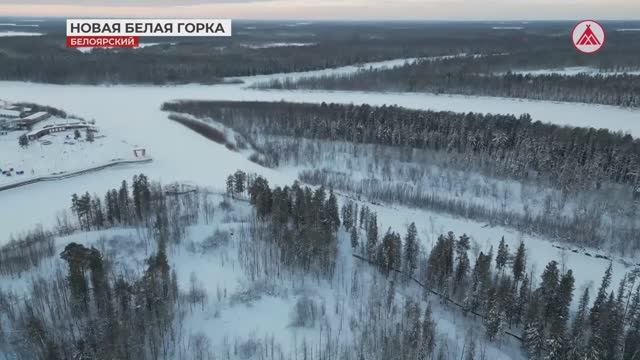В Белоярском районе реализуют проект «Белая горка»
