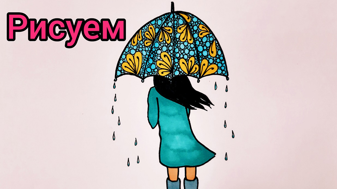 Как нарисовать девушку под зонтом//How to draw a girl under an umbrella