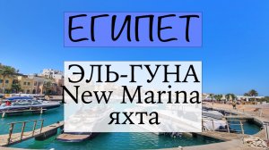Египет Эль Гуна часть 3. Порт New marina. Что внутри яхты.
