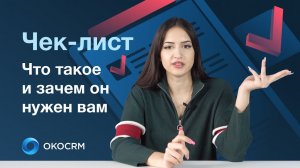 Что такое чек лист?