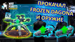 ПРОКАЧАЛ FROZEN DAGONA и ОРУЖИЕ ДЛЯ НЕГО | War Robots | Vkplay