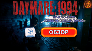 Обзор Daymare 1994. Сюжетный сурвавол хоррор от создателей Daymer 1998. Хороший приквел?