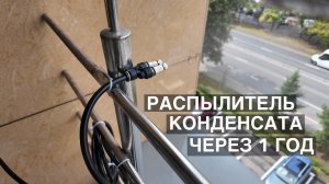 Распылитель конденсата кондиционера BALLU через год работы