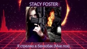 STACY FOSTER - Я стреляю в бензобак (Official audio)